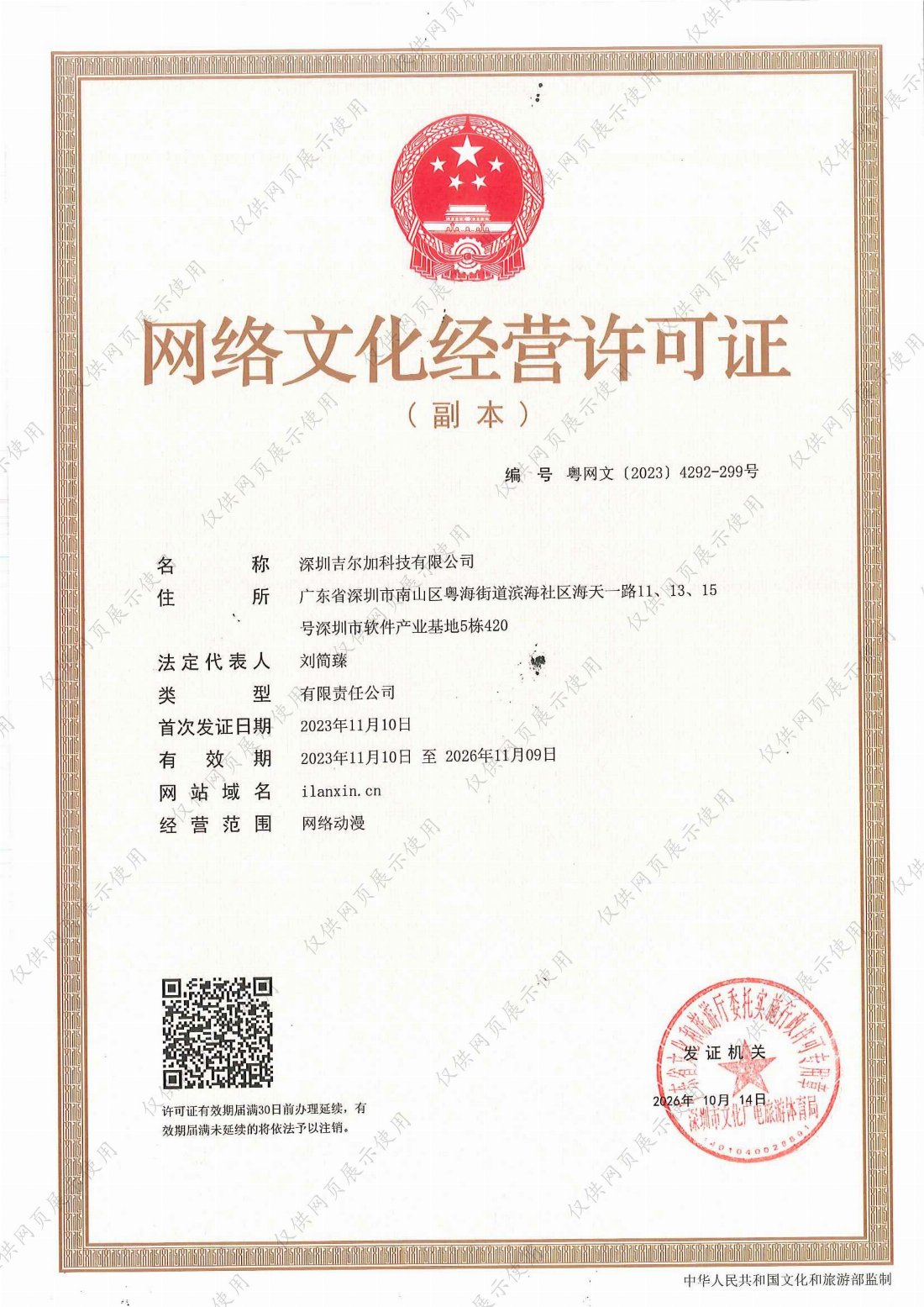 网络文化经营许可证 粤网文〔2023〕4292-299号