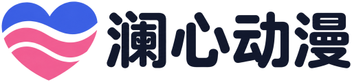 澜心动漫